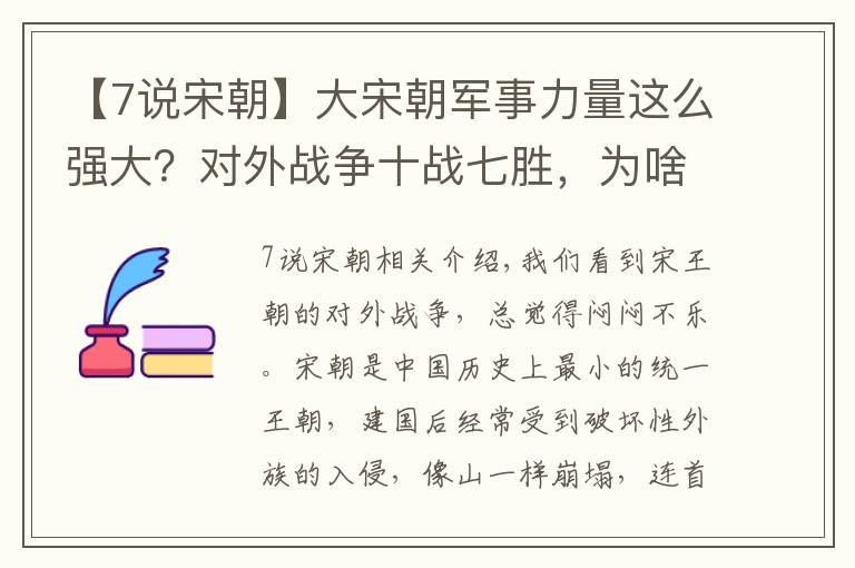 【7說宋朝】大宋朝軍事力量這么強大？對外戰(zhàn)爭十戰(zhàn)七勝，為啥還被蠻族吊打？