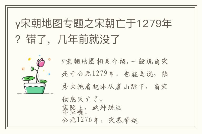 y宋朝地圖專題之宋朝亡于1279年？錯了，幾年前就沒了