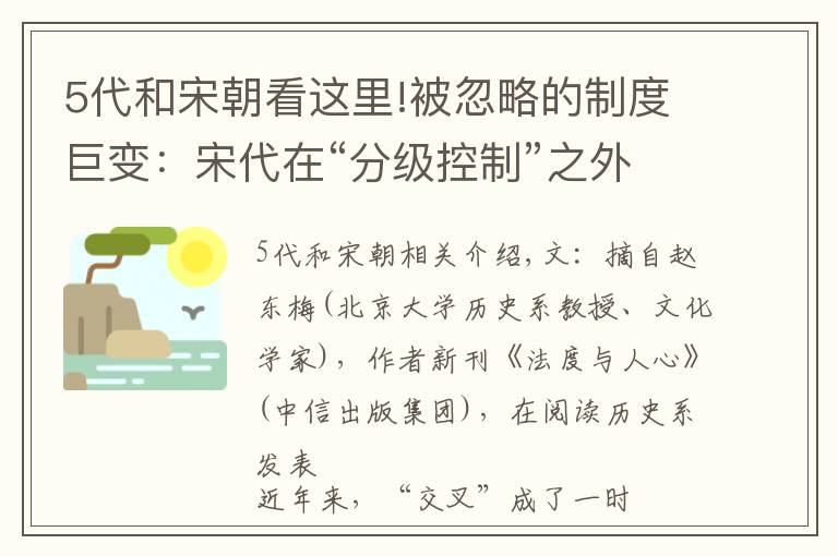 5代和宋朝看這里!被忽略的制度巨變：宋代在“分級(jí)控制”之外，又出現(xiàn)"分權(quán)制衡"