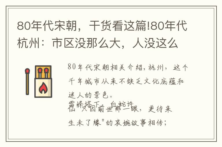 80年代宋朝，干貨看這篇!80年代杭州：市區(qū)沒那么大，人沒這么擠，往來車輛還都是大電車