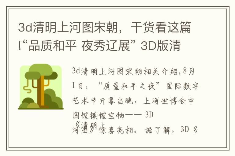 3d清明上河圖宋朝，干貨看這篇!“品質(zhì)和平 夜秀遼展” 3D版清明上河圖邀市民免費觀賞