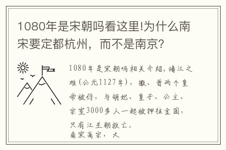 1080年是宋朝嗎看這里!為什么南宋要定都杭州，而不是南京？