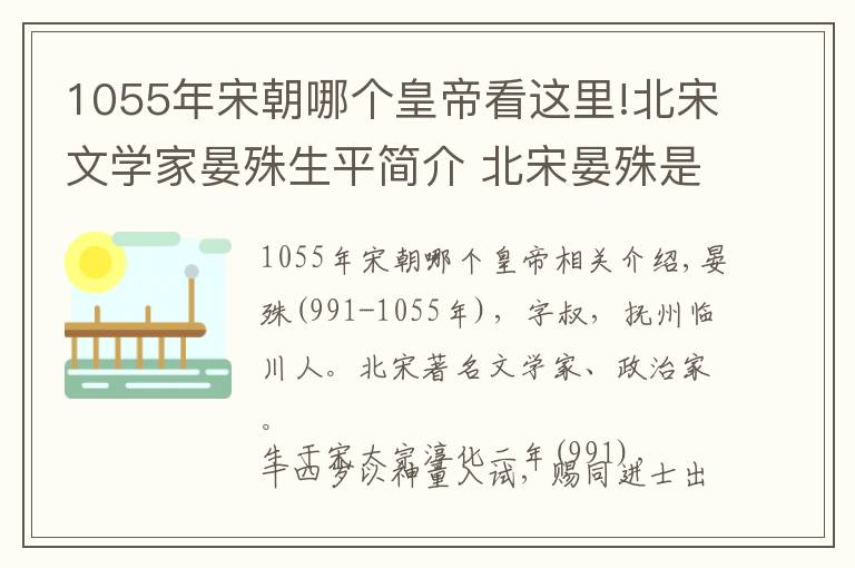 1055年宋朝哪個(gè)皇帝看這里!北宋文學(xué)家晏殊生平簡(jiǎn)介 北宋晏殊是怎么死的