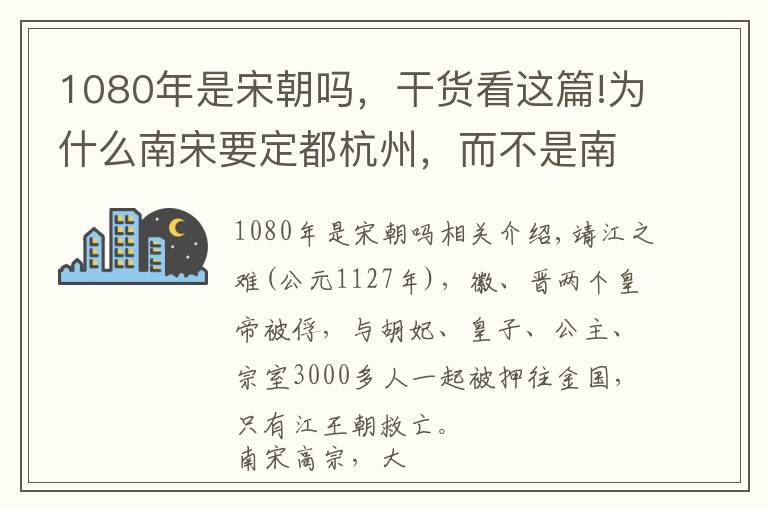 1080年是宋朝嗎，干貨看這篇!為什么南宋要定都杭州，而不是南京？