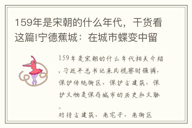 159年是宋朝的什么年代，干貨看這篇!寧德蕉城：在城市蝶變中留住歷史文脈