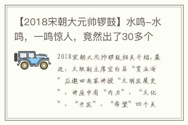 【2018宋朝大元帥鑼鼓】水鳴-水鳴，一鳴驚人，竟然出了30多個(gè)教授、10多位文化名人