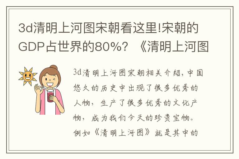 3d清明上河圖宋朝看這里!宋朝的GDP占世界的80%？《清明上河圖》中的一個(gè)場景，揭開真相