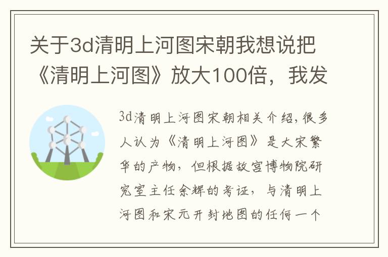 關(guān)于3d清明上河圖宋朝我想說(shuō)把《清明上河圖》放大100倍，我發(fā)現(xiàn)了一些細(xì)思恐極的細(xì)節(jié)