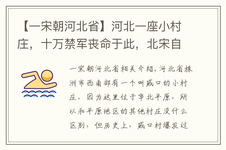 【一宋朝河北省】河北一座小村莊，十萬禁軍喪命于此，北宋自此一蹶不振