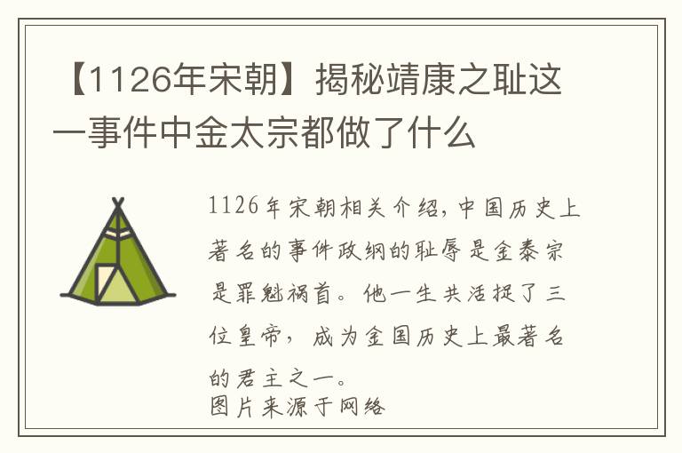 【1126年宋朝】揭秘靖康之恥這一事件中金太宗都做了什么