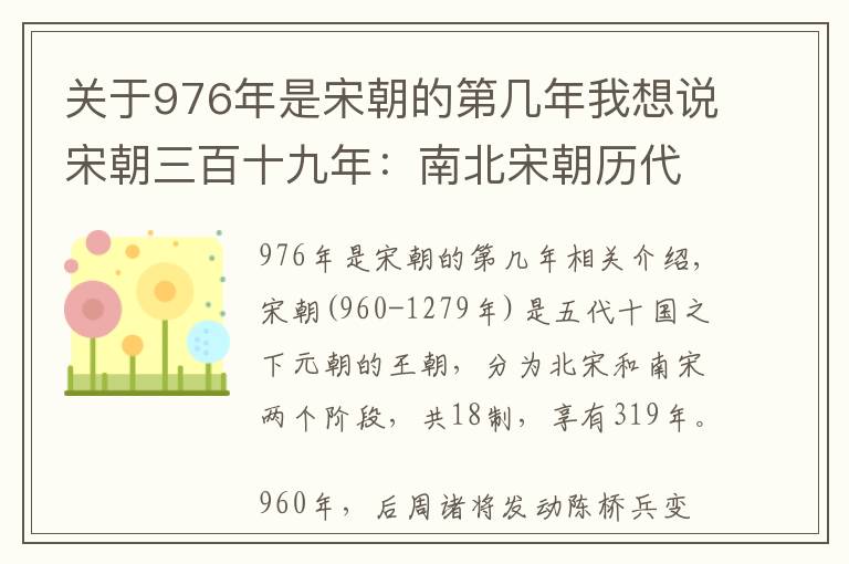 關(guān)于976年是宋朝的第幾年我想說宋朝三百十九年：南北宋朝歷代皇帝列表及簡介