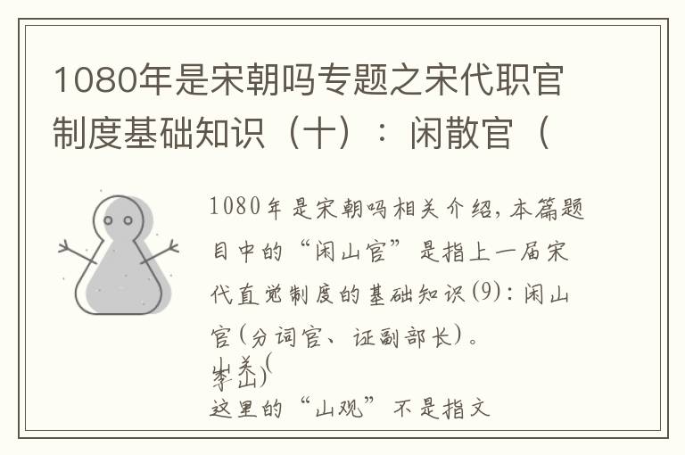 1080年是宋朝嗎專題之宋代職官制度基礎(chǔ)知識(shí)（十）：閑散官（散官）