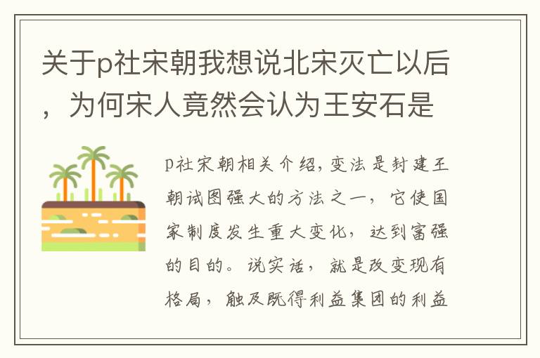 關(guān)于p社宋朝我想說北宋滅亡以后，為何宋人竟然會(huì)認(rèn)為王安石是北宋滅亡的罪魁禍?zhǔn)祝?></a></div>
              <div   id=