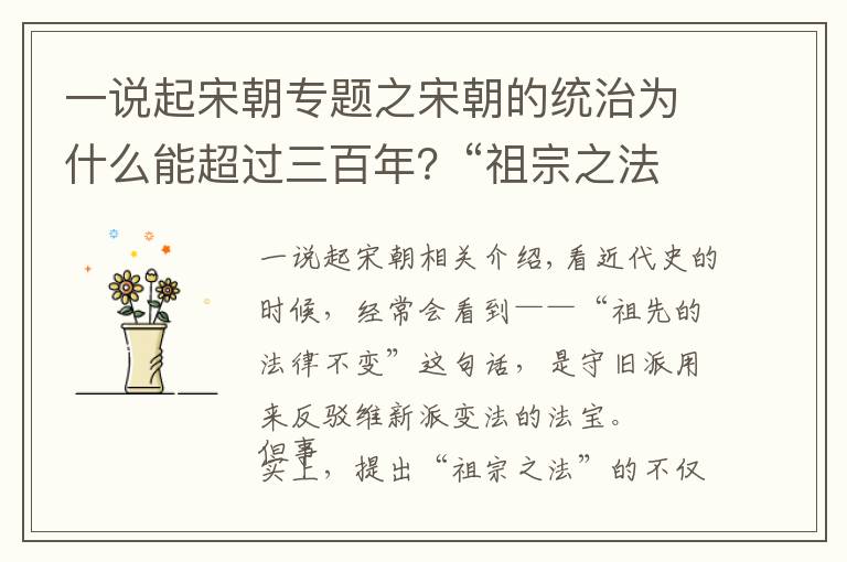 一說起宋朝專題之宋朝的統(tǒng)治為什么能超過三百年？“祖宗之法”很重要，連皇帝都怕