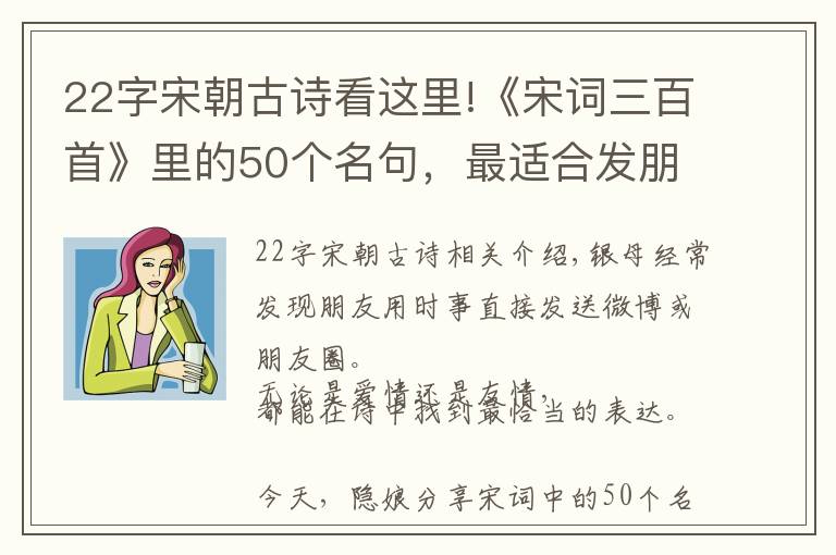 22字宋朝古詩看這里!《宋詞三百首》里的50個名句，最適合發(fā)朋友圈