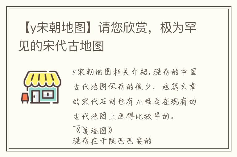 【y宋朝地圖】請您欣賞，極為罕見的宋代古地圖