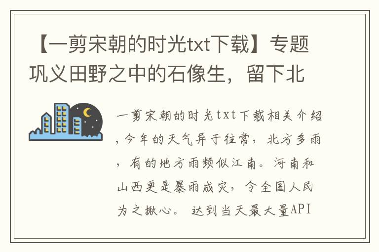 【一剪宋朝的時(shí)光txt下載】專題鞏義田野之中的石像生，留下北宋王朝最后的背影