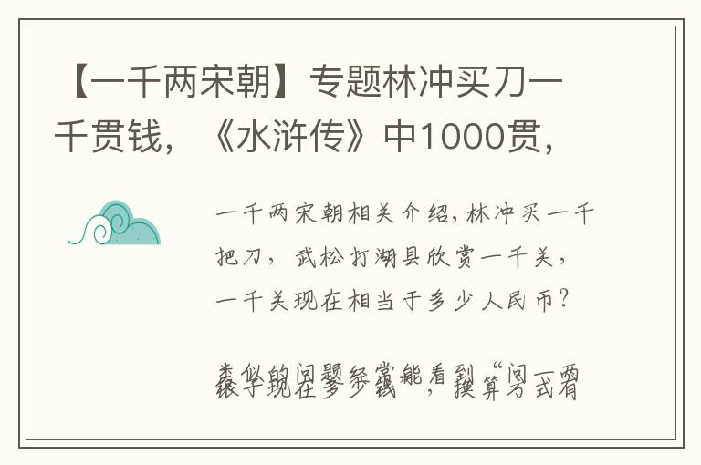 【一千兩宋朝】專(zhuān)題林沖買(mǎi)刀一千貫錢(qián)，《水滸傳》中1000貫，相當(dāng)于現(xiàn)代多少錢(qián)？