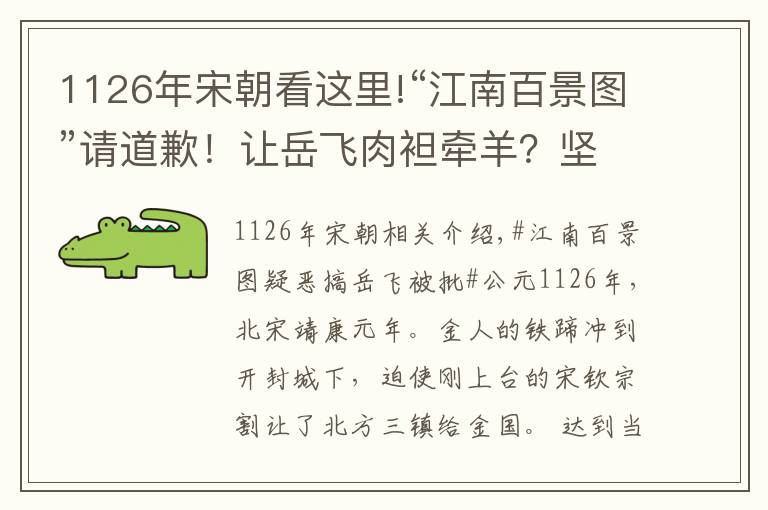 1126年宋朝看這里!“江南百景圖”請道歉！讓岳飛肉袒牽羊？堅決抵制侮辱民族英雄