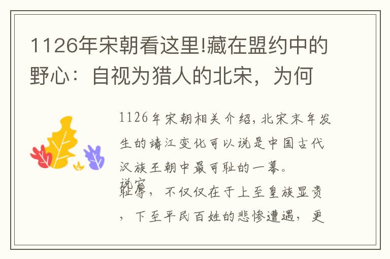 1126年宋朝看這里!藏在盟約中的野心：自視為獵人的北宋，為何在遼國被滅數(shù)年后敗亡