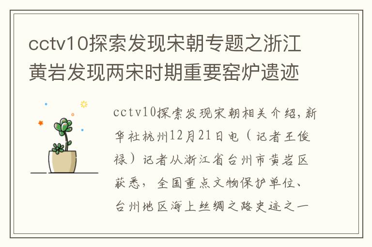 cctv10探索發(fā)現(xiàn)宋朝專題之浙江黃巖發(fā)現(xiàn)兩宋時期重要窯爐遺跡