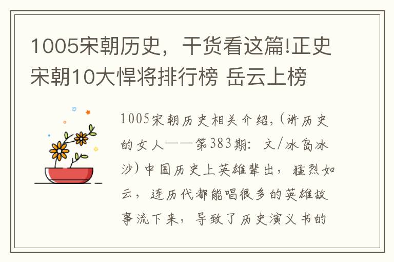 1005宋朝歷史，干貨看這篇!正史宋朝10大悍將排行榜 岳云上榜 楊業(yè)第7 戰(zhàn)神第3 第1史上僅有