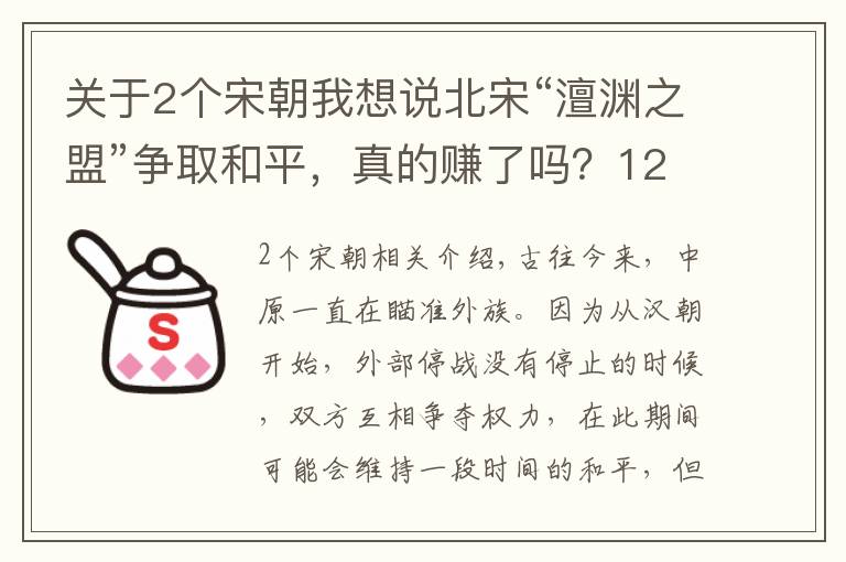 關(guān)于2個(gè)宋朝我想說(shuō)北宋“澶淵之盟”爭(zhēng)取和平，真的賺了嗎？120年后才真正見(jiàn)分曉