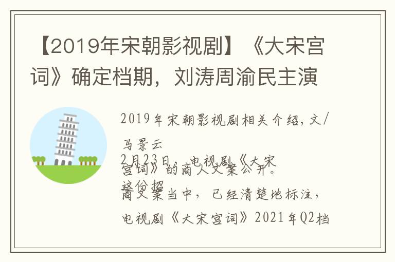 【2019年宋朝影視劇】《大宋宮詞》確定檔期，劉濤周渝民主演，李少紅導(dǎo)演，備受期待