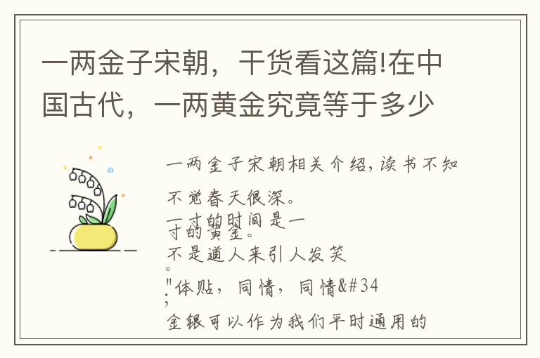 一兩金子宋朝，干貨看這篇!在中國古代，一兩黃金究竟等于多少兩白銀？你知道嗎？