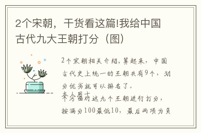 2個(gè)宋朝，干貨看這篇!我給中國(guó)古代九大王朝打分（圖）