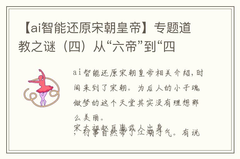 【ai智能還原宋朝皇帝】專題道教之謎（四）從“六帝”到“四御”，玉皇大帝的崛起