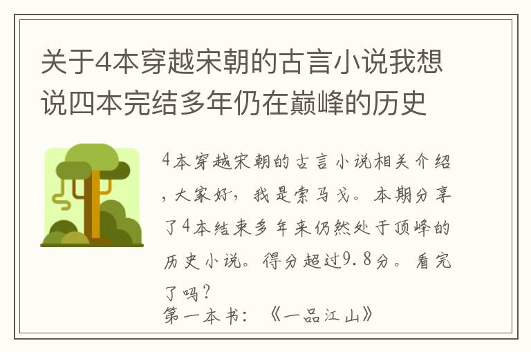 關(guān)于4本穿越宋朝的古言小說我想說四本完結(jié)多年仍在巔峰的歷史小說，評分9.8以上，你全都看過嗎？