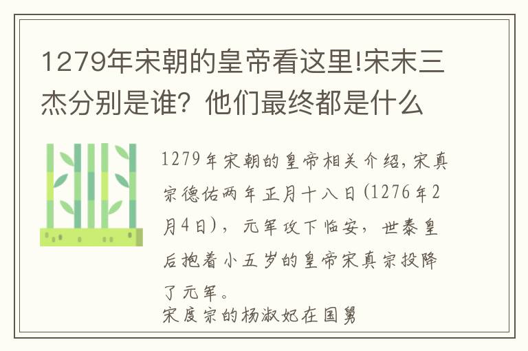 1279年宋朝的皇帝看這里!宋末三杰分別是誰？他們最終都是什么結(jié)局？