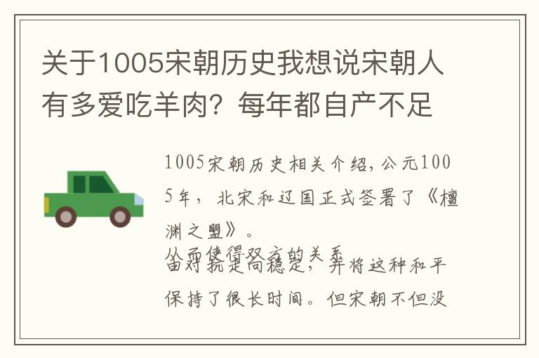 關(guān)于1005宋朝歷史我想說宋朝人有多愛吃羊肉？每年都自產(chǎn)不足 要花巨資從遼國(guó)購買