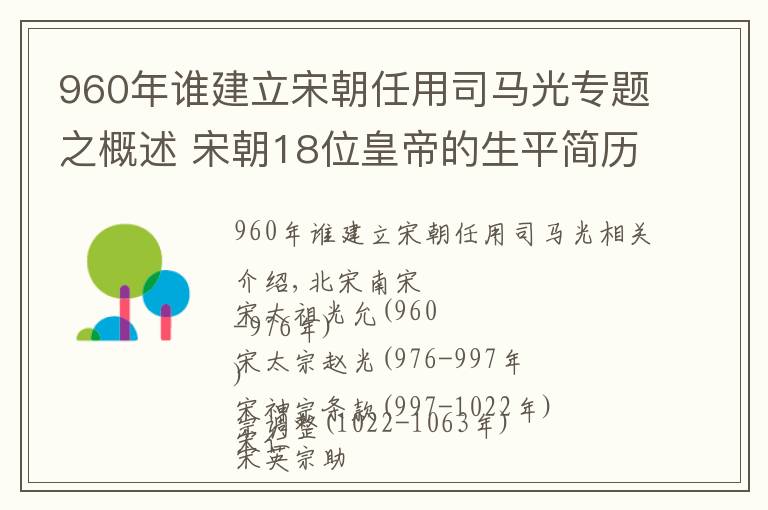 960年誰建立宋朝任用司馬光專題之概述 宋朝18位皇帝的生平簡歷