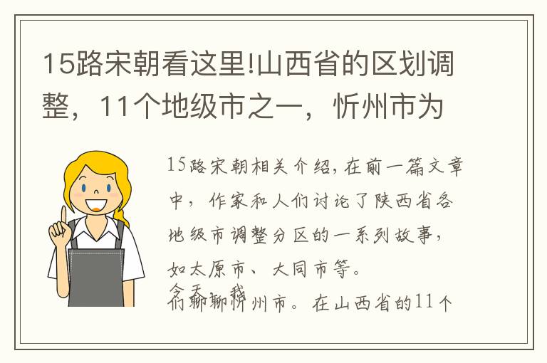 15路宋朝看這里!山西省的區(qū)劃調整，11個地級市之一，忻州市為何有15個區(qū)縣？