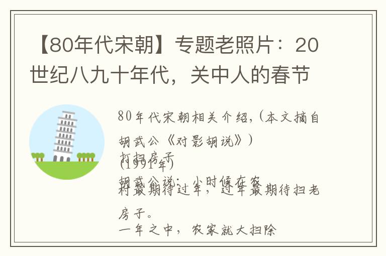 【80年代宋朝】專題老照片：20世紀(jì)八九十年代，關(guān)中人的春節(jié)