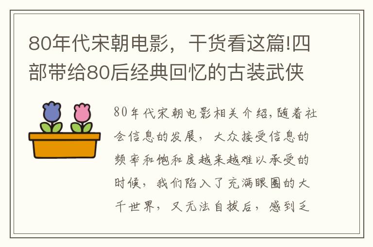 80年代宋朝電影，干貨看這篇!四部帶給80后經(jīng)典回憶的古裝武俠劇兩部來自新加坡，播出即巔峰