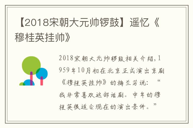 【2018宋朝大元帥鑼鼓】遙憶《穆桂英掛帥》