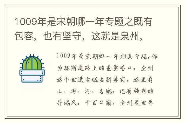 1009年是宋朝哪一年專題之既有包容，也有堅守，這就是泉州，一座舉世聞名的海絲古城