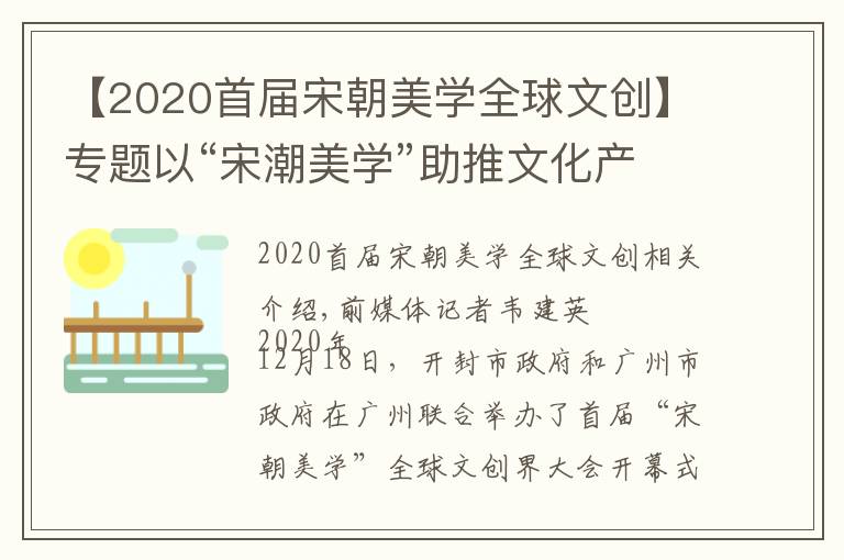 【2020首屆宋朝美學(xué)全球文創(chuàng)】專題以“宋潮美學(xué)”助推文化產(chǎn)業(yè)國際化數(shù)字化創(chuàng)新發(fā)展