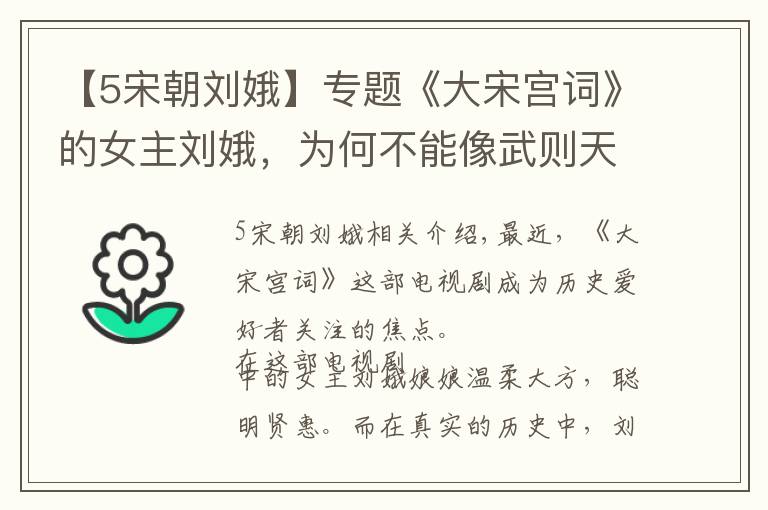 【5宋朝劉娥】專題《大宋宮詞》的女主劉娥，為何不能像武則天那樣，成為宋朝的女皇