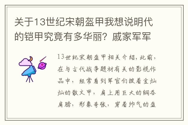 關(guān)于13世紀宋朝盔甲我想說明代的鎧甲究竟有多華麗？戚家軍軍備都只是屌絲打扮？