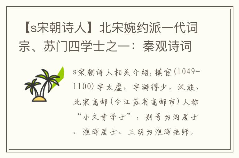 【s宋朝詩(shī)人】北宋婉約派一代詞宗、蘇門四學(xué)士之一：秦觀詩(shī)詞精選