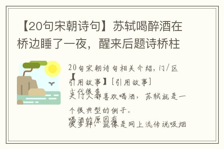 【20句宋朝詩句】蘇軾喝醉酒在橋邊睡了一夜，醒來后題詩橋柱，短短8句成千古名篇