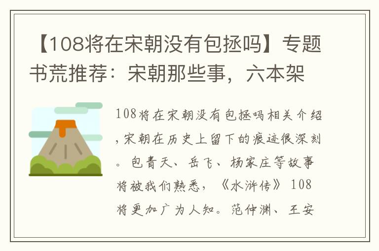 【108將在宋朝沒有包拯嗎】專題書荒推薦：宋朝那些事，六本架空歷史關(guān)于大宋的故事