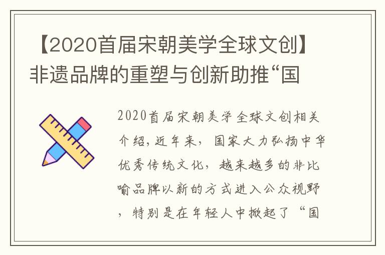 【2020首屆宋朝美學(xué)全球文創(chuàng)】非遺品牌的重塑與創(chuàng)新助推“國潮”熱