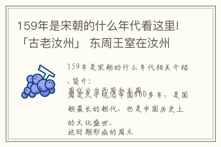 159年是宋朝的什么年代看這里!「古老汝州」 東周王室在汝州