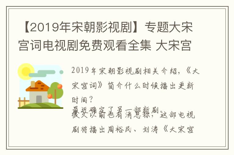 【2019年宋朝影視劇】專題大宋宮詞電視劇免費(fèi)觀看全集 大宋宮詞什么時(shí)候開播