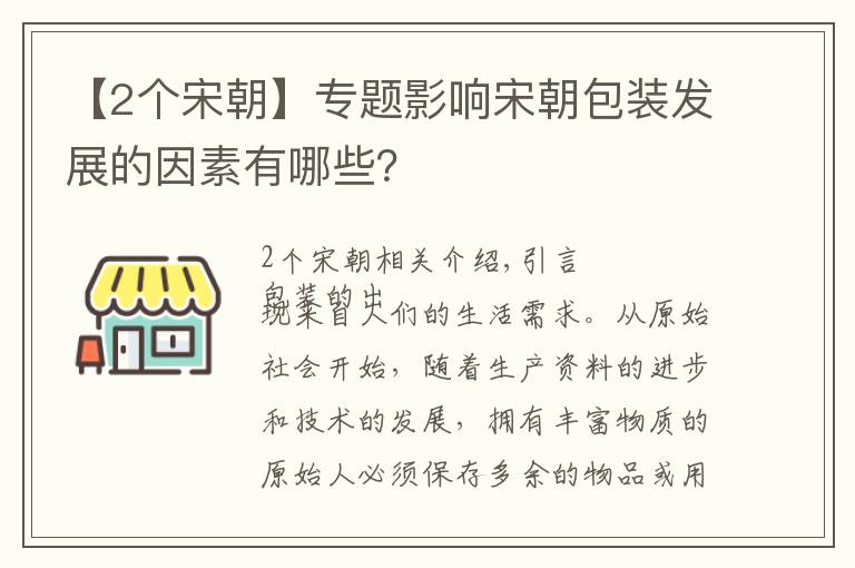 【2個宋朝】專題影響宋朝包裝發(fā)展的因素有哪些？